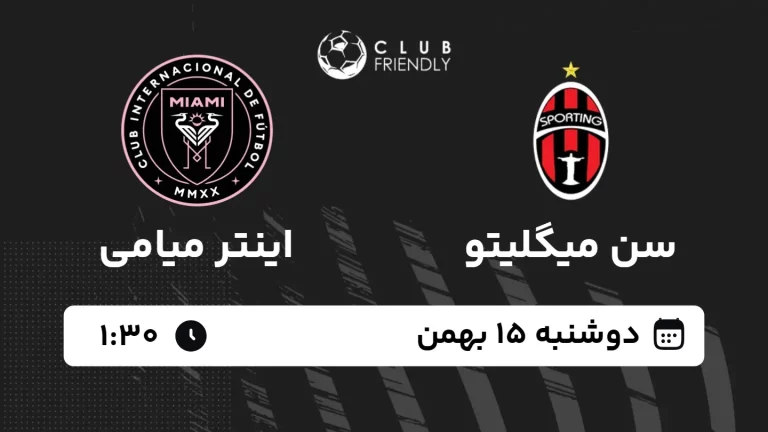 پخش زنده فوتبال سن میگلیتو و اینتر میامی - دوشنبه 15 بهمن 1403