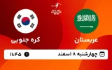 پخش زنده فوتبال عربستان و کره جنوبی - چهارشنبه 8 اسفند 1403