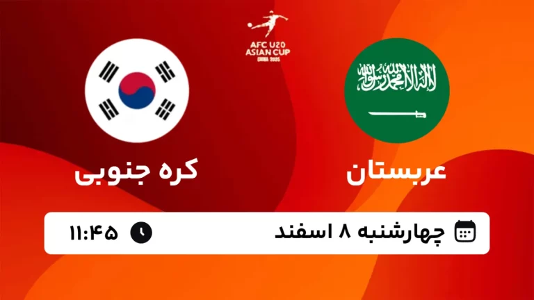 پخش زنده فوتبال عربستان و کره جنوبی - چهارشنبه 8 اسفند 1403
