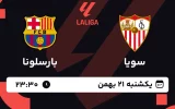 پخش زنده فوتبال سویا و بارسلونا - یکشنبه 21 بهمن 1403