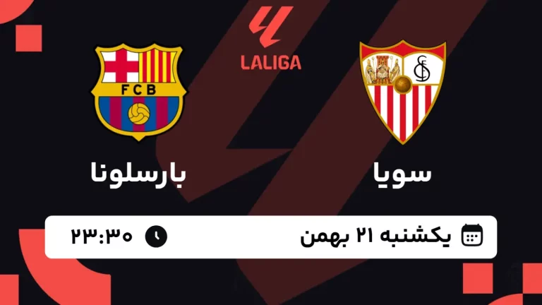 پخش زنده فوتبال سویا و بارسلونا - یکشنبه 21 بهمن 1403