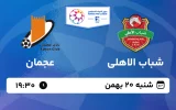 پخش زنده فوتبال شباب الاهلی و عجمان - شنبه 20 بهمن 1403