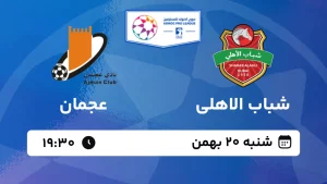 پخش زنده فوتبال شباب الاهلی و عجمان - شنبه 20 بهمن 1403