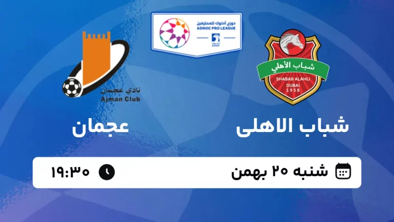 پخش زنده فوتبال شباب الاهلی و عجمان - شنبه 20 بهمن 1403