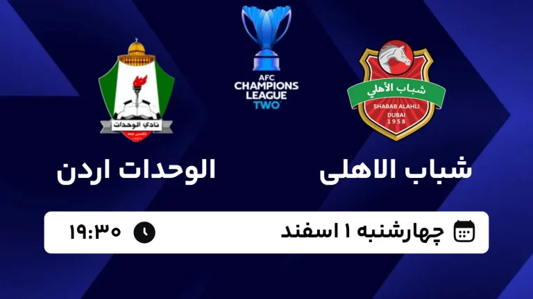 پخش زنده فوتبال شباب الاهلی و الوحدات اردن - امروز چهارشنبه 1 اسفند 1403