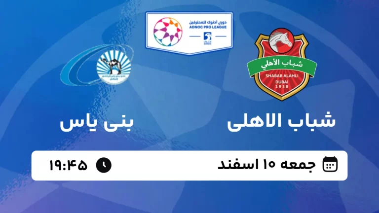 پخش زنده فوتبال شباب الاهلی و بنی یاس - جمعه 10 اسفند 1403