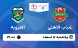پخش زنده فوتبال شباب الاهلی و العروبه - یکشنبه 5 اسفند 1403