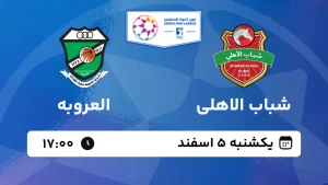 پخش زنده فوتبال شباب الاهلی و العروبه - یکشنبه 5 اسفند 1403