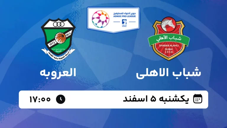 پخش زنده فوتبال شباب الاهلی و العروبه - یکشنبه 5 اسفند 1403