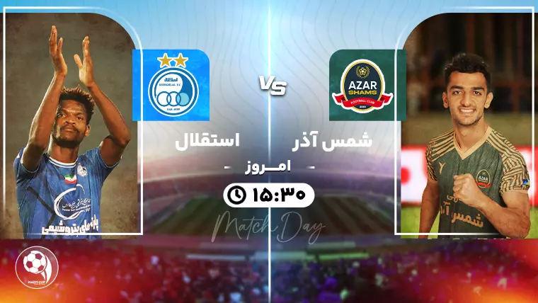 پخش زنده فوتبال شمس آذر قزوین و استقلال - پنجشنبه 25 بهمن 1403