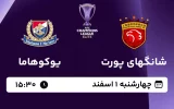 پخش زنده فوتبال شانگهای پورت و یوکوهاما مارینوس - امروز چهارشنبه 1 اسفند 1403