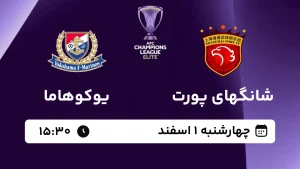 پخش زنده فوتبال شانگهای پورت و یوکوهاما مارینوس - امروز چهارشنبه 1 اسفند 1403