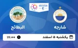 پخش زنده فوتبال شارجه و البطائح - یکشنبه 5 اسفند 1403