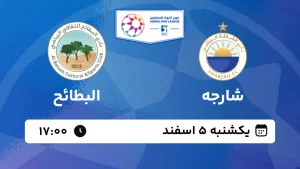 پخش زنده فوتبال شارجه و البطائح - یکشنبه 5 اسفند 1403