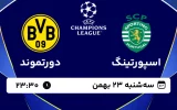 پخش زنده فوتبال اسپورتینگ و دورتموند - سه شنبه 23 بهمن 1403