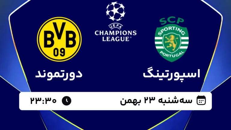 پخش زنده فوتبال اسپورتینگ و دورتموند - سه شنبه 23 بهمن 1403