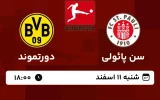 پخش زنده فوتبال سن پائولی و دورتموند - امروز شنبه 11 اسفند 1403