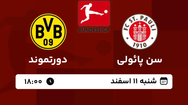 پخش زنده فوتبال سن پائولی و دورتموند - امروز شنبه 11 اسفند 1403