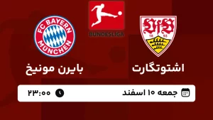 پخش زنده فوتبال اشتوگارت و بایرن مونیخ - امروز جمعه 10 اسفند 1403