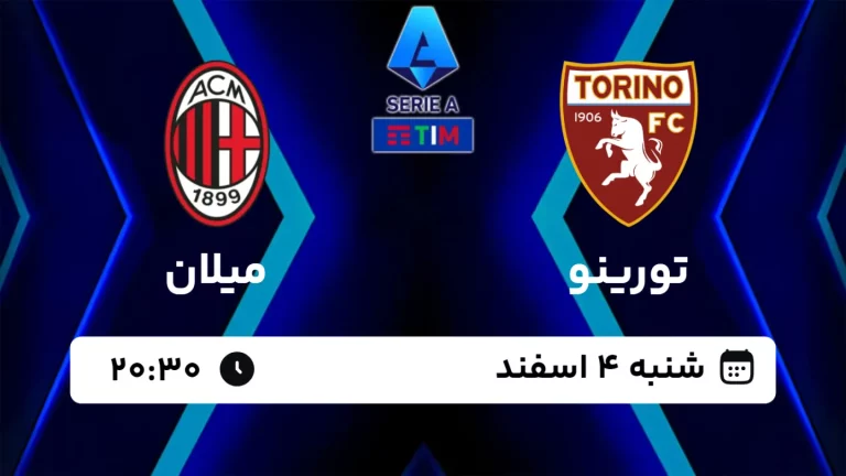 پخش زنده فوتبال تورینو و میلان - امروز شنبه 4 اسفند 1403
