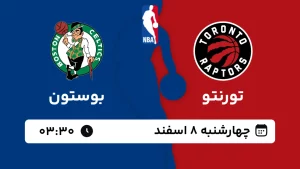 پخش زنده بسکتبال تورنتو و بوستون - چهارشنبه 8 اسفند 1403