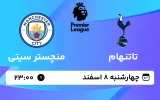 پخش زنده فوتبال تاتنهام و منچستر سیتی - چهارشنبه 8 اسفند 1403