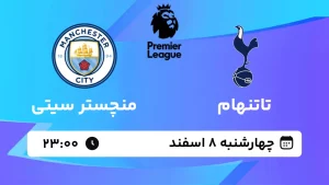پخش زنده فوتبال تاتنهام و منچستر سیتی - چهارشنبه 8 اسفند 1403