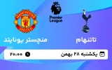 پخش زنده فوتبال تاتنهام و منچستر یونایتد - یکشنبه 28 بهمن 1403