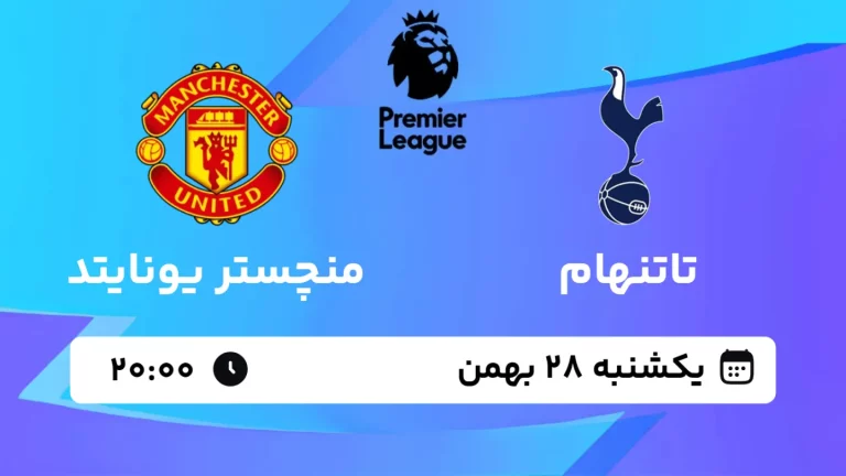 پخش زنده فوتبال تاتنهام و منچستر یونایتد - یکشنبه 28 بهمن 1403