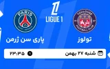 پخش زنده فوتبال تولوز و پاری سن ژرمن - شنبه 27 بهمن 1403