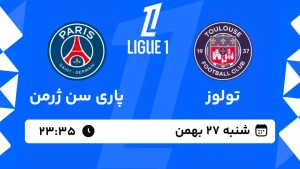 پخش زنده فوتبال تولوز و پاری سن ژرمن - شنبه 27 بهمن 1403