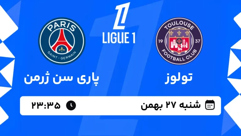 پخش زنده فوتبال تولوز و پاری سن ژرمن - شنبه 27 بهمن 1403