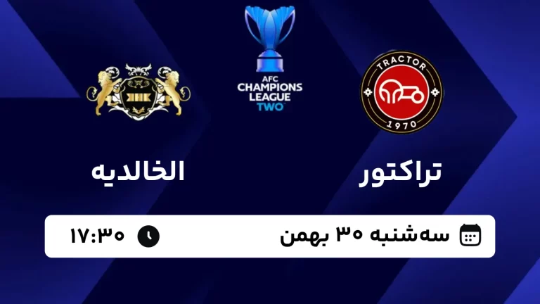 پخش زنده فوتبال تراکتور و الخالدیه - امروز سه شنبه 30 بهمن 1403