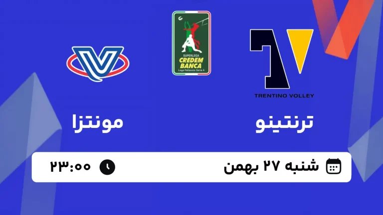 پخش زنده والیبال ترنتینو و مونتزا - امروز شنبه 27 دی 1403