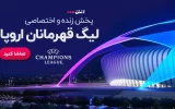 پخش زنده فوتبال لیگ قهرمانان اروپا