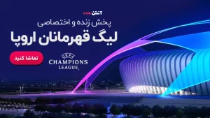 پخش زنده فوتبال لیگ قهرمانان اروپا