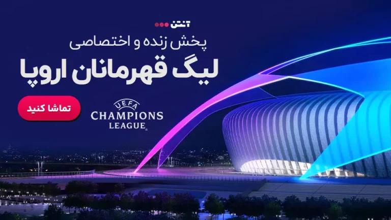 پخش زنده فوتبال لیگ قهرمانان اروپا