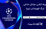 پخش زنده مراسم قرعه کشی مراحل حذفی لیگ قهرمانان اروپا - جمعه 3 اسفند 1403