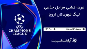 پخش زنده مراسم قرعه کشی مراحل حذفی لیگ قهرمانان اروپا - جمعه 3 اسفند 1403