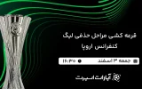 پخش زنده قرعه کشی مراحل حذفی لیگ کنفرانس اروپا - جمعه 3 اسفند 1403