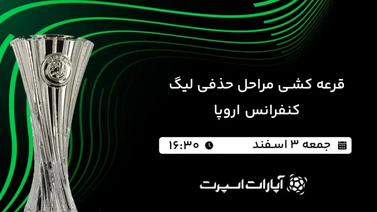 پخش زنده قرعه کشی مراحل حذفی لیگ کنفرانس اروپا - جمعه 3 اسفند 1403