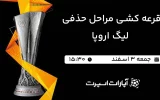 پخش زنده مراسم قرعه کشی مراحل حذفی لیگ اروپا - جمعه 3 اسفند 1403