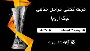 پخش زنده مراسم قرعه کشی مراحل حذفی لیگ اروپا - جمعه 3 اسفند 1403
