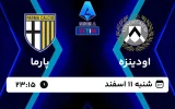 پخش زنده فوتبال اودینزه و پارما - امروز شنبه 11 اسفند 1403