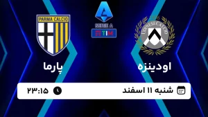 پخش زنده فوتبال اودینزه و پارما - امروز شنبه 11 اسفند 1403