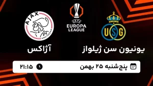 پخش زنده فوتبال یونیون سن ژیلواز و آژاکس - پنجشنبه 25 بهمن 1403