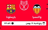 پخش زنده فوتبال والنسیا و بارسلونا - پنجشنبه 18 بهمن 1403