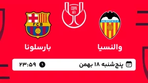 پخش زنده فوتبال والنسیا و بارسلونا - پنجشنبه 18 بهمن 1403