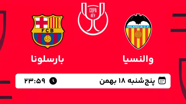 پخش زنده فوتبال والنسیا و بارسلونا - پنجشنبه 18 بهمن 1403