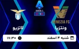 پخش زنده فوتبال ونتزیا و لاتزیو - امروز شنبه 4 اسفند 1403